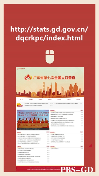 广东省第七次全国人口普查公众网站截图_副本_副本.jpg